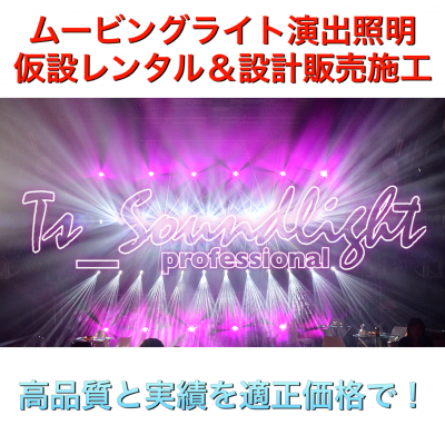 ムービングライト ムービングプロジェクター レーザー 舞台 演出 ファッションショー 学園祭 文化祭 ダンス発表会