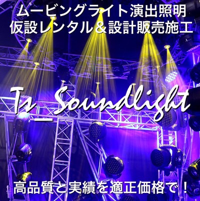 ムービングライト ムービングプロジェクター LED演出照明 DMX ダンス 学園祭 イベント