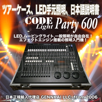 Code party-600 ムービングライト コンソール ステージ 舞台演出照明