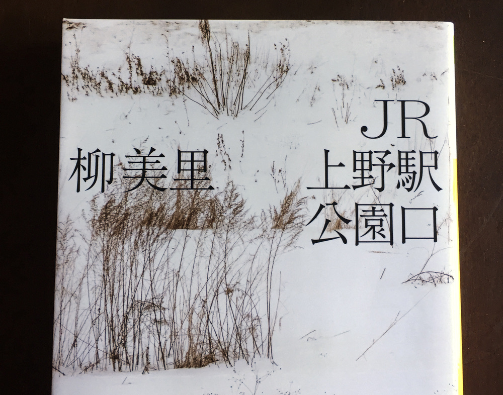 柳美里「JR上野駅公園口」を読みました | 牧野良幸（マッキー）のブログ