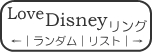 LOVEディズニーリング