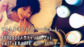 キャンドルナイト