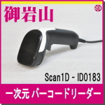 一次元バーコードリーダー_Scan1D-ID0183_01-04pcs