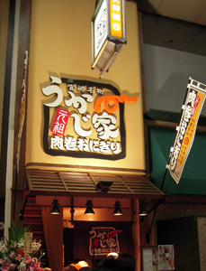 うかじ家・看板