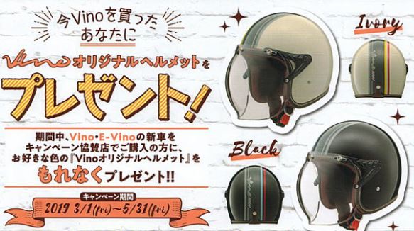 ヤマハ「Vinoシリーズ」ヘルメットプレゼント | サイクルハウス
