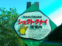 地名板・シュクトクナイ