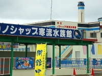 ノシャップ寒流水族館
