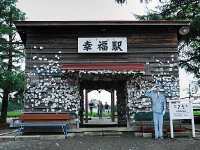 旧幸福駅 幸福交通公園