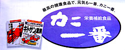 総合健康食品・カニ一番 カニ一番03