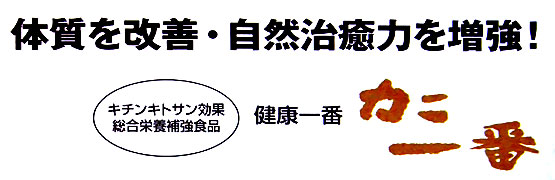 カニ一番で体質改善・自然治癒力アップ カニ一番08