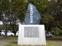 新日高町武四郎碑