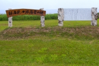 松浦武四郎宿営の地 猿払