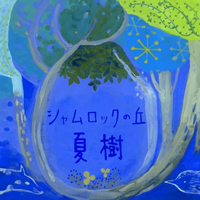 シャムロックの丘