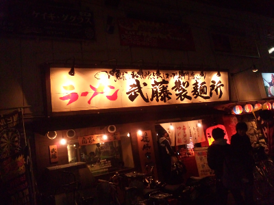 武藤