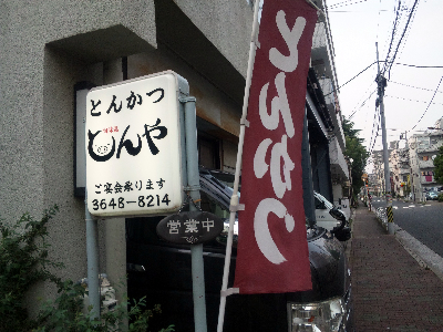 とんや
