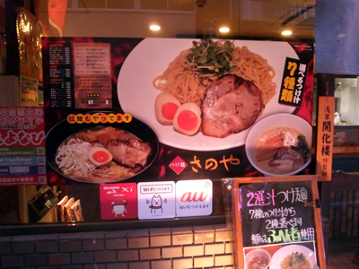つけ麺さのや