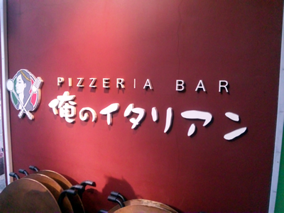 俺のイタリアン 新橋店