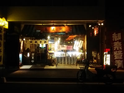 味奈登庵 本店