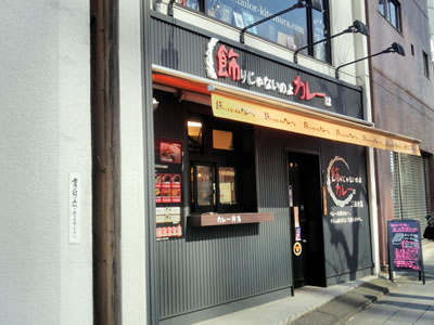 飾りじゃないのよカレーは 三田本店