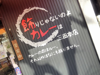 飾りじゃないのよカレーは 三田本店