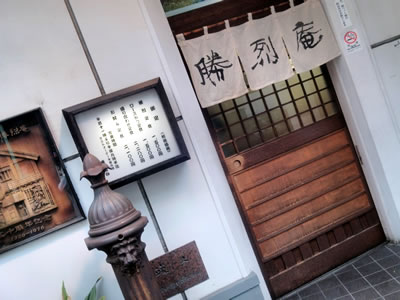 勝烈庵 馬車道総本店