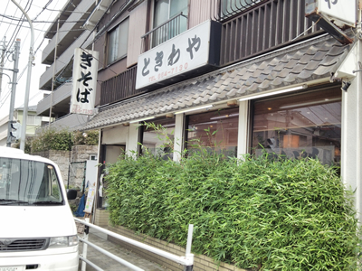 ときわや