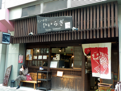 たいやき ひいらぎ