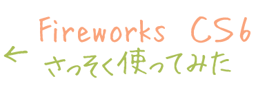 Fireworks Cs6体験版を使って驚いてしまった強化点 Webデザインのタネ