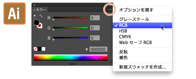 Illustratorでカラーパネルのrgbやcmykを素早く切り替える Webデザインのタネ