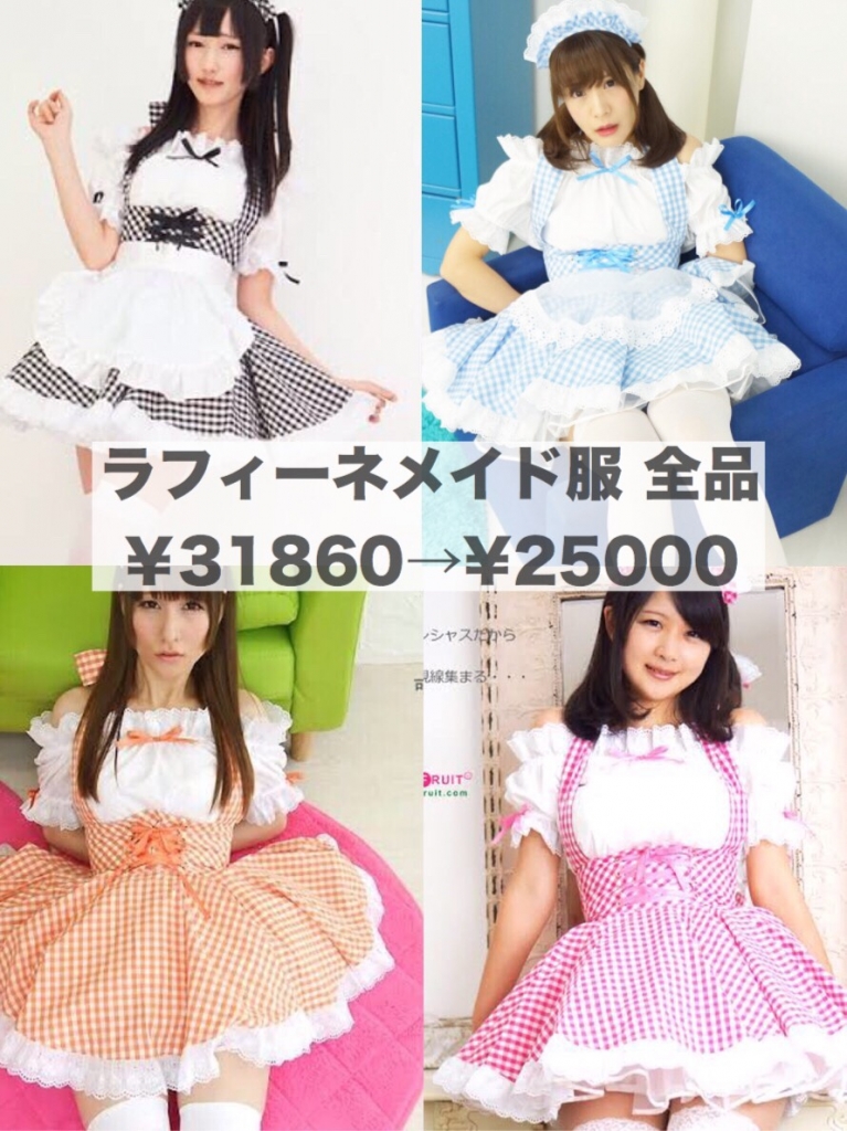 キャンディフルーツ】ラフィーネメイド服