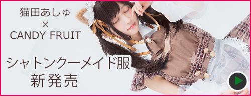 猫田あしゅちゃんコラボメイド服発売記念！！ | キャンディフルーツ 