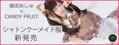 あのメイド服を極秘販売中！ | キャンディフルーツ秋葉原店ブログ