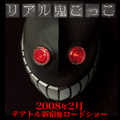 リアル鬼ごっこバナー
