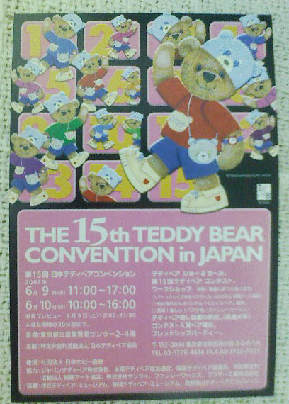 15thテディベアコンベンションDM