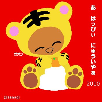 謹賀新年2010