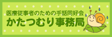 かたつむりプロフィール