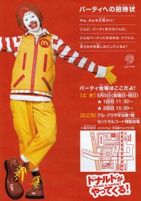 1階 マクドナルドより ドナルドがやってくる！！ | アル・プラザ宇治