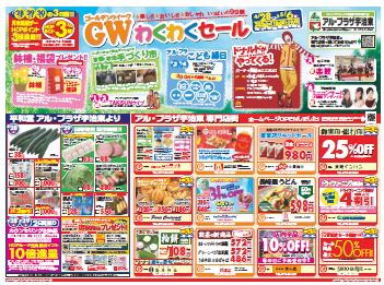 チラシをご覧ください♪GWワクワクセール♪ | アル・プラザ