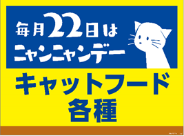 毎月22日はニャンニャンデー！(=^・^=) | アル・プラザ宇治東のブログ