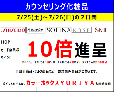 化粧品売り場より カウンセリング化粧品10倍ポイントセールを開催いたします アル プラザ宇治東のブログ