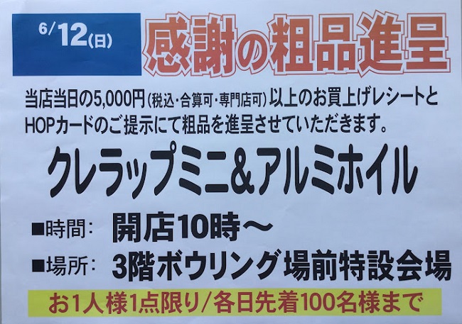 アル・プラザ宇治東 超長特招会 ラッキーナンバー抽選会＆感謝の粗品