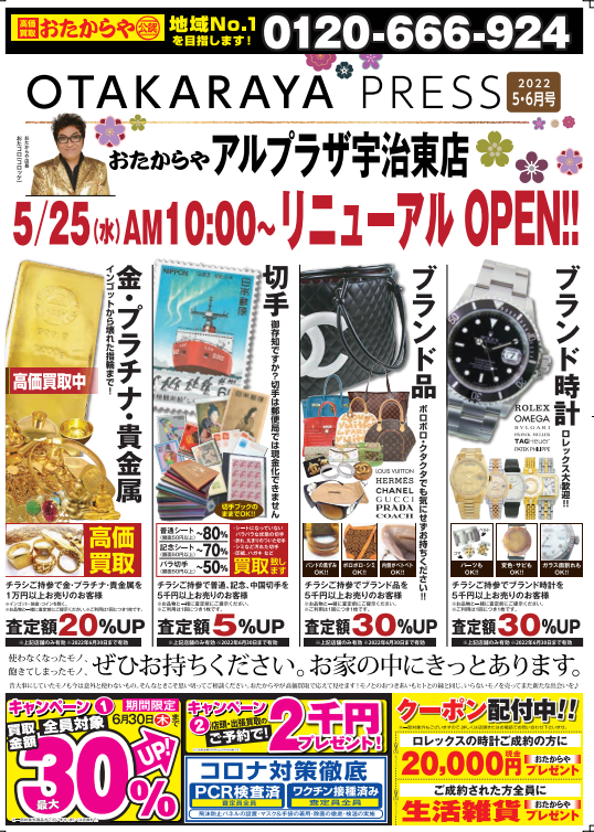 3階 おたからや 5月25日オープンいたしました！ | アル・プラザ宇治東