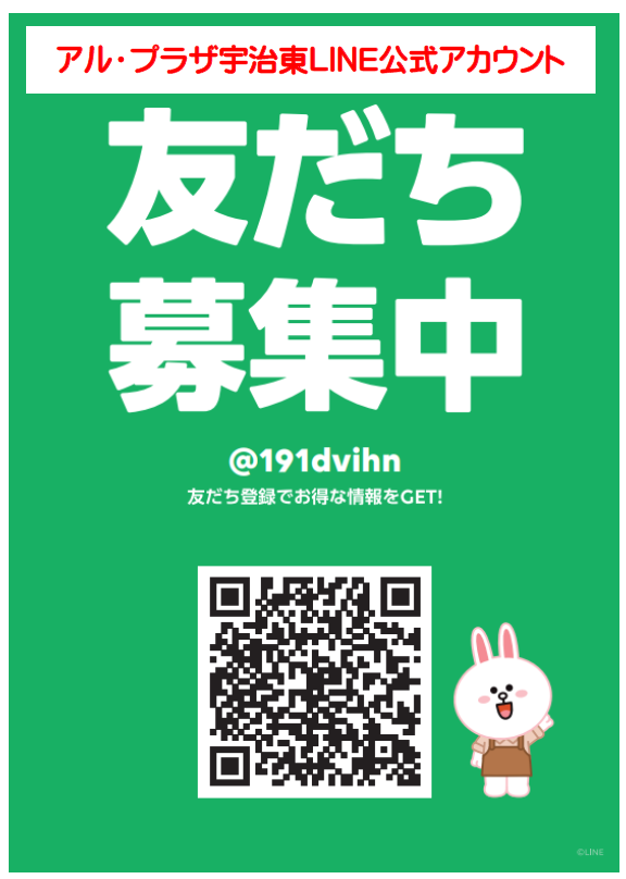 合馬公式アカウント アル・プラザ宇治東専門店街 LINE公式アカウント開設しました～(^O