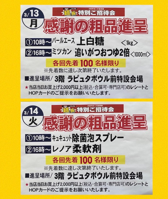 3月13日（月）と14日（火）は、感謝の粗品を進呈しております | アル