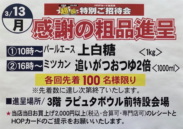 3月13日（月）と14日（火）は、感謝の粗品を進呈しております | アル