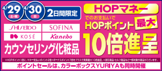 1階化粧品売り場より 4月29日（土）・30日（日）2日間限定 HOP