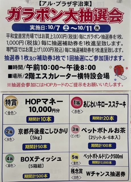 アル・プラザ宇治東 大誕生祭】 ガラポン大抽選会 | アル・プラザ宇治