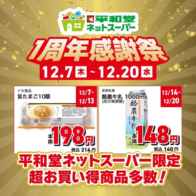 平和堂ネットスーパーよりご案内 1周年感謝祭！超お買い得商品多数