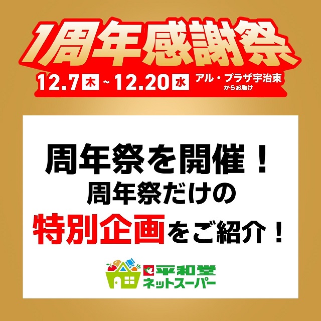 平和堂ネットスーパーよりご案内 1周年感謝祭！超お買い得商品多数