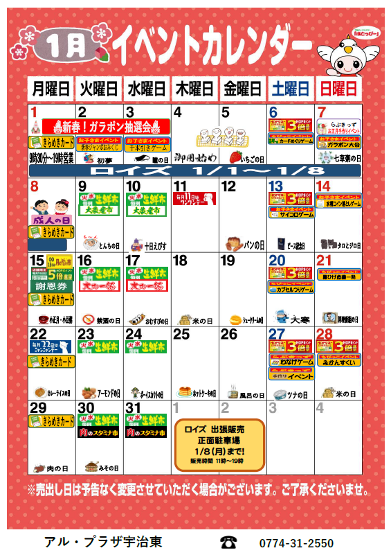 2024年1月 アル・プラザ宇治東 イベントカレンダー | アル・プラザ宇治